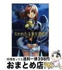 【中古】 失われた未来を求めて 1 / SASAYUKi / 角川書店(角川グループパブリッシング) [コミック]【宅配便出荷】