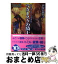 【中古】 テイルズオブシンフォニアーラタトスクの騎士ー 世界（とき）の願い 2 / 矢島 さら, 奥村 大悟 / エンターブレイン 文庫 【宅配便出荷】