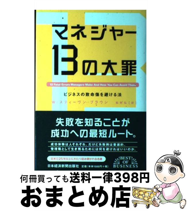 【中古】 マネジャー13の大罪 ビジネスの致命傷を避ける法 / W.スティーヴン ブラウン, 松野 弘 / 日経BPマーケティング(日本経済新聞出版 単行本 【宅配便出荷】