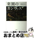 【中古】 楽園のカンヴァス / 原田 マハ / 新潮社 ハードカバー 【宅配便出荷】