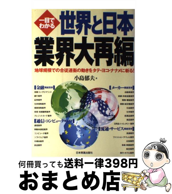  一目でわかる世界と日本業界大再編 地球規模での合従連衡の動きをタテ・ヨコ・ナナメに斬 / 小島 郁夫 / 日本実業出版社 