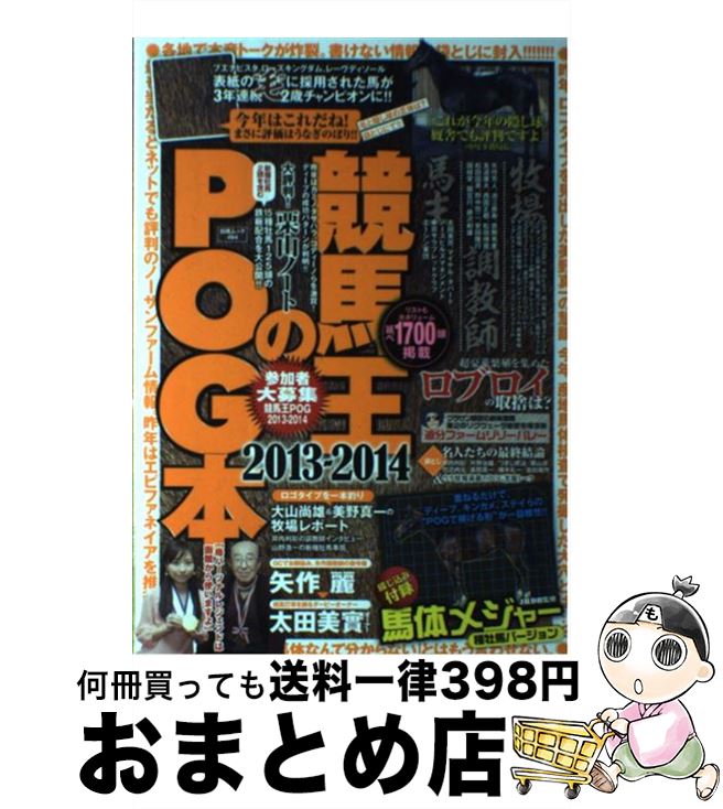 【中古】 競馬王のPOG本 2013～2014 / 競馬王編集部 / 白夜書房 [ムック]【宅配便出荷】