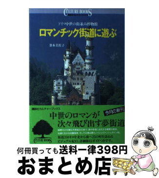 【中古】 ロマンチック街道に遊ぶ ドイツ中世の街並み博物館 / 釜本 美佐子 / 講談社 [単行本]【宅配便出荷】