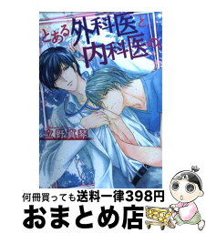 【中古】 とある外科医と内科医の。 / 立野 真琴 / 新書館 [コミック]【宅配便出荷】