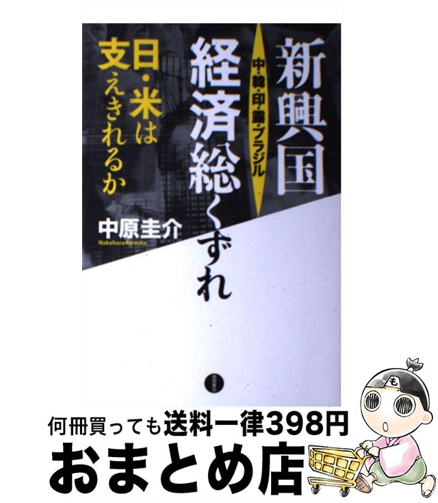 【中古】 新興国中 韓 印 露 ブラジル経済総くずれ 日 米は支えきれるか / 中原 圭介 / 徳間書店 単行本 【宅配便出荷】