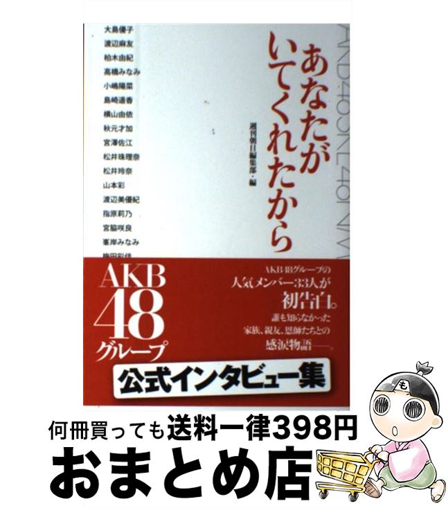 著者：AKB48グループ出版社：朝日新聞出版サイズ：単行本ISBN-10：4023312517ISBN-13：9784023312517■こちらの商品もオススメです ● PSP AKB1 48 アイドルとグアムで恋したら・・・ 初回限定生産版 オークションには出さないでください！BOX / バンダイナムコゲームス ● 超訳ブッダの言葉 / 小池 龍之介 / ディスカヴァー・トゥエンティワン [単行本（ソフトカバー）] ● バンダイナムコゲームス　PSP AKB1/149 恋愛総選挙 初回限定生産版 超豪華誰得BOX / ソニー・コンピュータエンタテインメント ● AKB48ヒストリー 研究生公式教本 / 週刊プレイボーイ編集部 / 集英社 [単行本] ● AKB48×美女採集 / 清川 あさみ / 講談社 [単行本（ソフトカバー）] ● 泣けるAKB48 メンバーヒストリー / 本城零次 / サイゾー [単行本] ● AKB　48海外旅行日記 ニューヨークとカンヌって近いんですか？ / 光文社 / 光文社 [単行本（ソフトカバー）] ● AKB48海外旅行日記 2 / 光文社 / 光文社 [単行本（ソフトカバー）] ● AKBINGO！オフィシャルBOOK / 日本テレビ放送網 / 日本テレビ放送網 [単行本（ソフトカバー）] ● 一生、仕事で悩まないためのブッダの教え / アルボムッレ・スマナサーラ / 三笠書房 [文庫] ■通常24時間以内に出荷可能です。※繁忙期やセール等、ご注文数が多い日につきましては　発送まで72時間かかる場合があります。あらかじめご了承ください。■宅配便(送料398円)にて出荷致します。合計3980円以上は送料無料。■ただいま、オリジナルカレンダーをプレゼントしております。■送料無料の「もったいない本舗本店」もご利用ください。メール便送料無料です。■お急ぎの方は「もったいない本舗　お急ぎ便店」をご利用ください。最短翌日配送、手数料298円から■中古品ではございますが、良好なコンディションです。決済はクレジットカード等、各種決済方法がご利用可能です。■万が一品質に不備が有った場合は、返金対応。■クリーニング済み。■商品画像に「帯」が付いているものがありますが、中古品のため、実際の商品には付いていない場合がございます。■商品状態の表記につきまして・非常に良い：　　使用されてはいますが、　　非常にきれいな状態です。　　書き込みや線引きはありません。・良い：　　比較的綺麗な状態の商品です。　　ページやカバーに欠品はありません。　　文章を読むのに支障はありません。・可：　　文章が問題なく読める状態の商品です。　　マーカーやペンで書込があることがあります。　　商品の痛みがある場合があります。