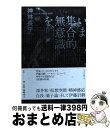  いま集合的無意識を、 / 神林 長平 / 早川書房 