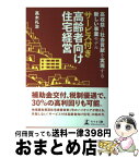 【中古】 サービス付き高齢者向け住宅経営 高収益と社会貢献を実現する新しい事業モデル / 高木礼治 / 幻冬舎 [単行本（ソフトカバー）]【宅配便出荷】