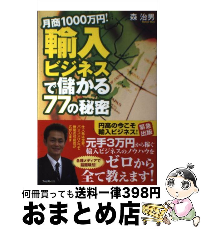 【中古】 月商1000万円！輸入ビジネスで儲かる77の秘密 / 森 治男 / フォレスト出版 [単行本（ソフトカバー）]【宅配便出荷】
