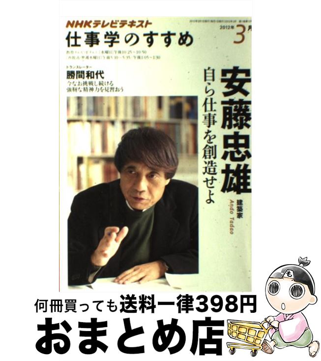 【中古】 NHKテレビテキスト仕事学のすすめ 2012年3月 / 安藤 忠雄 / NHK出版 [ムック]【宅配便出荷】