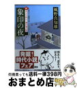 【中古】 象印の夜 新・若さま同心徳川竜之助〔1〕 / 風野 真知雄 / 双葉社 [文庫]【宅配便出荷】