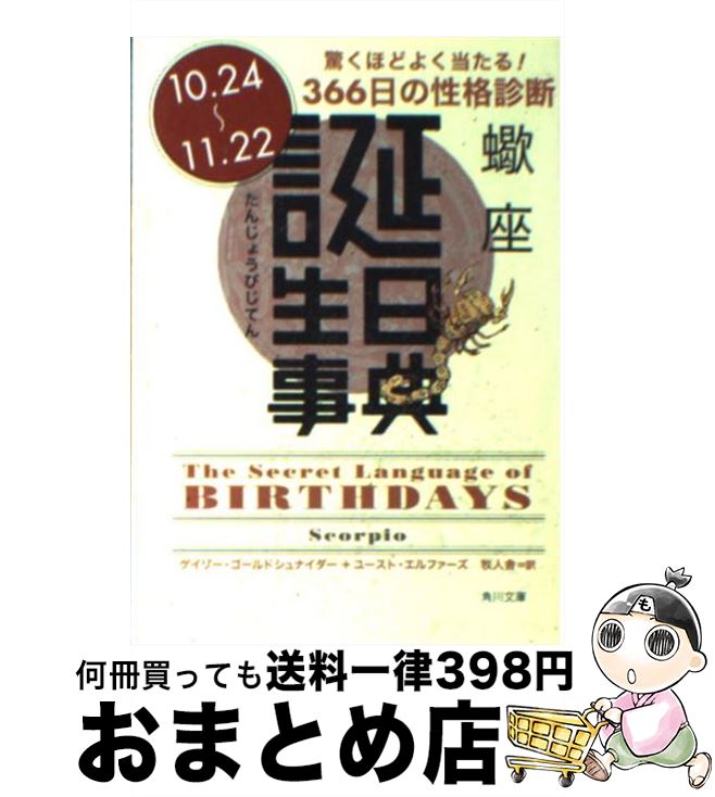 【中古】 誕生日事典 蠍座 / ゲイリー ゴールドシュナイダー, ユースト エルファーズ, 牧人舎 / 角川書店 [文庫]【宅配便出荷】