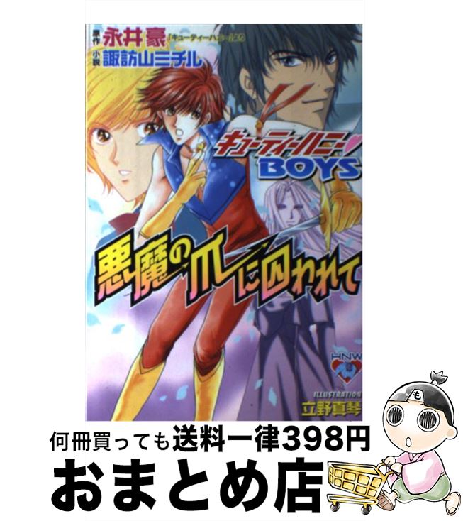 【中古】 悪魔の爪に囚われて キューティーハニー・boys / 永井 豪（原作）, 諏訪山 ミチル, 立野 真琴 / 白泉社 [新書]【宅配便出荷】