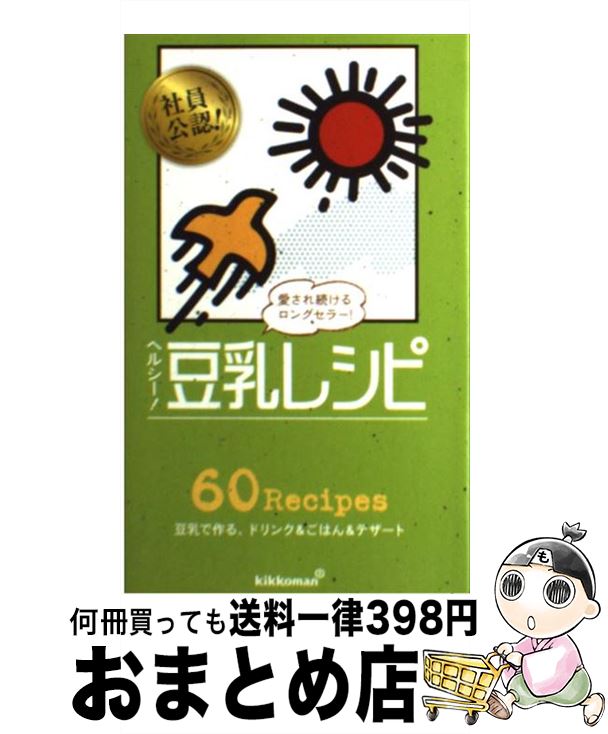 【中古】 ヘルシー 豆乳レシピ / キッコーマン飲料株式会社 / ワニブックス [新書]【宅配便出荷】