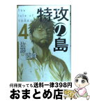 【中古】 特攻の島 4 / 佐藤 秀峰 / 芳文社 [コミック]【宅配便出荷】