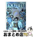 【中古】 獣医ドリトル 12 / 夏 緑, ちくやま きよし / 小学館 コミック 【宅配便出荷】