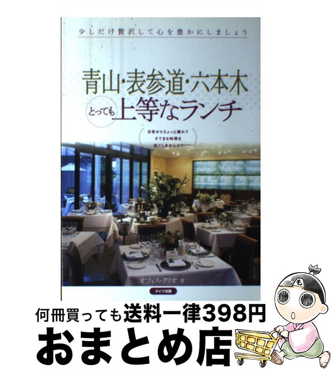 【中古】 青山・表参道・六本木とっても上等なランチ / オフィス クリオ / メイツ出版 [単行本]【宅配便出荷】