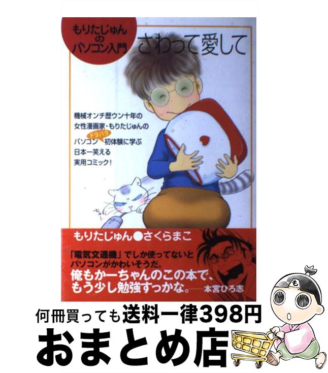 【中古】 さわって愛して もりたじゅんのパソコン入門 / もりた じゅん さくら まこ / 集英社 [コミック]【宅配便出荷】