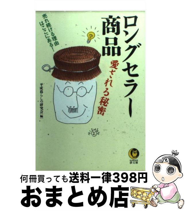 著者：平成暮らしの研究会出版社：河出書房新社サイズ：文庫ISBN-10：430949255XISBN-13：9784309492551■通常24時間以内に出荷可能です。※繁忙期やセール等、ご注文数が多い日につきましては　発送まで72時間かかる場合があります。あらかじめご了承ください。■宅配便(送料398円)にて出荷致します。合計3980円以上は送料無料。■ただいま、オリジナルカレンダーをプレゼントしております。■送料無料の「もったいない本舗本店」もご利用ください。メール便送料無料です。■お急ぎの方は「もったいない本舗　お急ぎ便店」をご利用ください。最短翌日配送、手数料298円から■中古品ではございますが、良好なコンディションです。決済はクレジットカード等、各種決済方法がご利用可能です。■万が一品質に不備が有った場合は、返金対応。■クリーニング済み。■商品画像に「帯」が付いているものがありますが、中古品のため、実際の商品には付いていない場合がございます。■商品状態の表記につきまして・非常に良い：　　使用されてはいますが、　　非常にきれいな状態です。　　書き込みや線引きはありません。・良い：　　比較的綺麗な状態の商品です。　　ページやカバーに欠品はありません。　　文章を読むのに支障はありません。・可：　　文章が問題なく読める状態の商品です。　　マーカーやペンで書込があることがあります。　　商品の痛みがある場合があります。