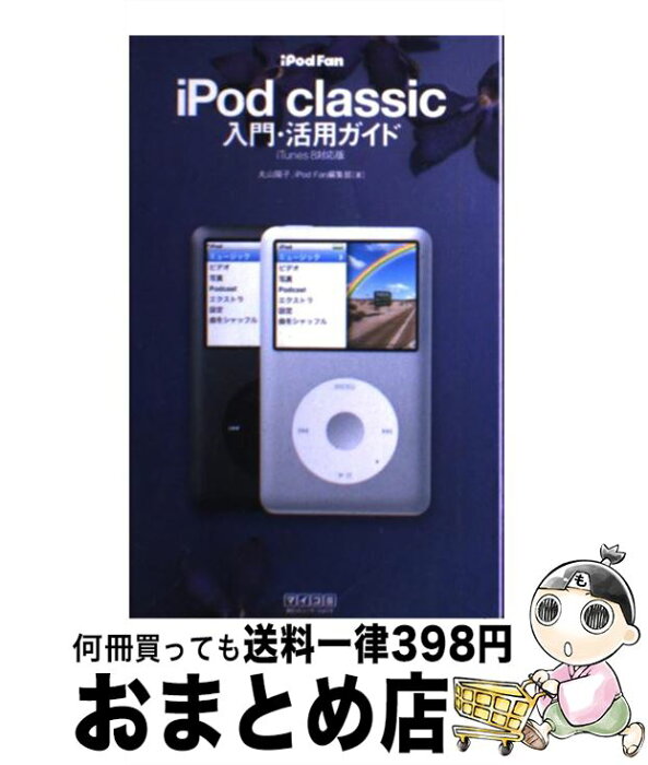 【中古】 iPod　fan　iPod　classic入門・活用ガイド iTunes　8対応版 / iPod Fan編集部, 丸山 陽子 / 毎日コミュニケー [単行本（ソフトカバー）]【宅配便出荷】