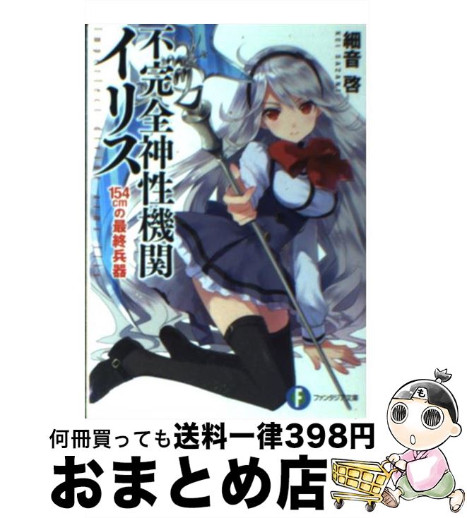  不完全神性機関イリス 154cmの最終兵器 / 細音 啓, カスカベ アキラ / 富士見書房 