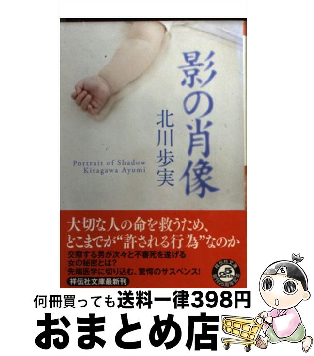 【中古】 影の肖像 / 北川 歩実 / 祥伝社 [文庫]【宅配便出荷】