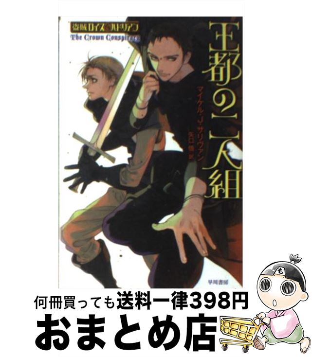 【中古】 王都の二人組 / マイケル・J・サリヴァン, 睦月ムンク, 矢口　悟 / 早川書房 [文庫]【宅配便出荷】