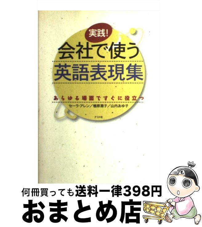 【中古】 実践！会社で使う英語表現集 あらゆる場面ですぐに役