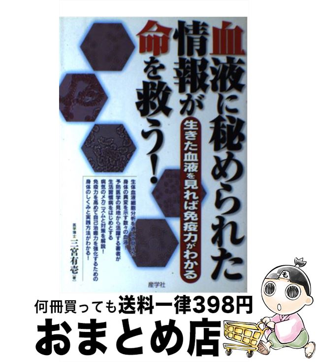 【中古】 血液に秘められた情報が命を救う！ 生きた血液を見れ