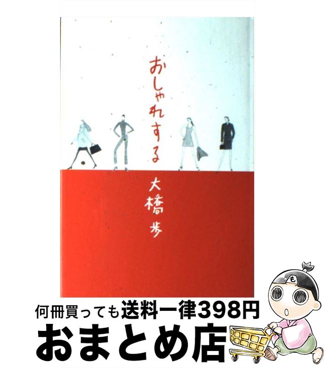 【中古】 おしゃれする / 大橋 歩 / 中央公論新社 [単行本]【宅配便出荷】