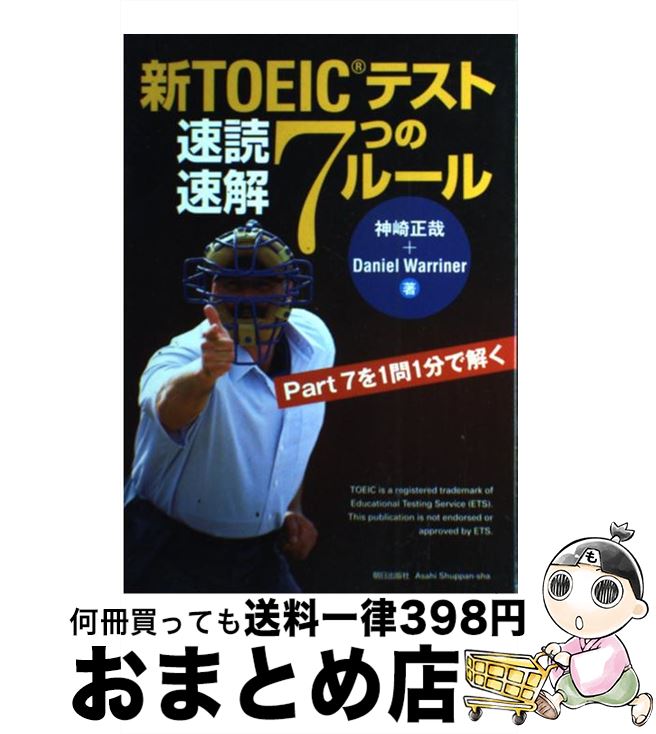 【中古】 新TOEICテスト速読速解7つのルール Part　7を1問1分で解く / Daniel Warriner, 神崎 正哉 / 朝日出版社 [単行本]【宅配便出荷】