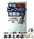 楽天もったいない本舗　おまとめ店【中古】 平成ニューファミリー消費論 いまどき家族のおしゃれトレンドを探る / 伊藤忠ファッションシステム / ダイヤモンド社 [単行本]【宅配便出荷】