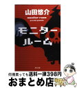 【中古】 モニタールーム / 山田 悠介 / KADOKAWA [文庫]【宅配便出荷】