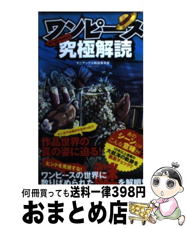 【中古】 ワンピース究極解読 ONE　PIECE　MANIAX！ / マニアックス解読委員会 / 三才ブックス [新書]【宅配便出荷】