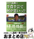 【中古】 田中義剛の半農半芸で何が悪いっ！？ / 田中 義剛 / 北海道新聞社 [単行本]【宅配便出荷】