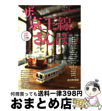 【中古】 ザ・京王線さんぽ 全69駅掲載！ / 交通新聞社 / 交通新聞社 [ムック]【宅配便出荷】