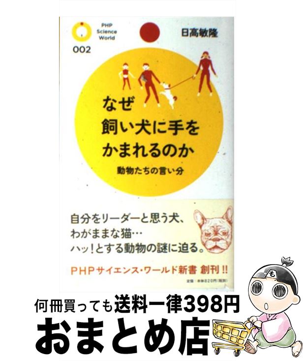  なぜ飼い犬に手をかまれるのか 動物たちの言い分 / 日高 敏隆 / PHP研究所 