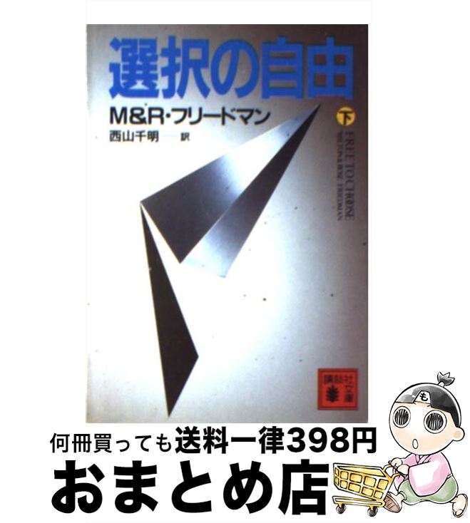 【中古】 選択の自由 下 / ミルトン フリードマン, 西山 千明 / 講談社 [文庫]【宅配便出荷】