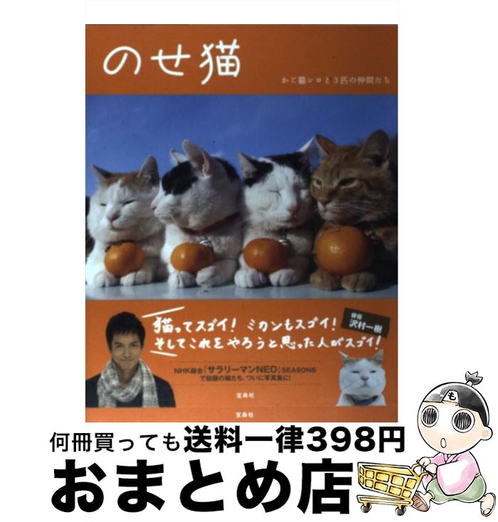 【中古】 のせ猫 かご猫シロと3匹の