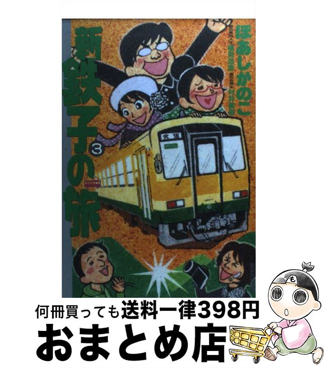 【中古】 新・鉄子の旅 3 / ほあし かのこ / 小学館 [コミック]【宅配便出荷】