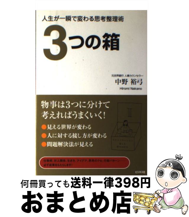 【中古】 3つの箱 人生が一瞬で変わる思考整理術 / 中野 裕弓 / ビジネス社 [単行本（ソフトカバー）]【宅配便出荷】