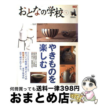 【中古】 やきものを楽しむ 手づくり陶芸・選りすぐりの教室ガイド / 平凡社 / 平凡社 [ムック]【宅配便出荷】