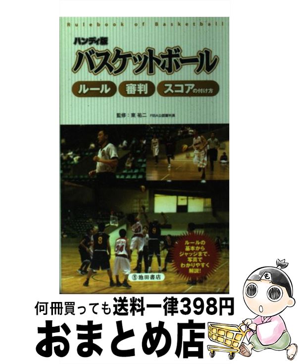 【中古】 バスケットボールルール・審判・スコアの付け方 ハンディ版 / 東 祐二 / 池田書店 [新書]【宅配便出荷】