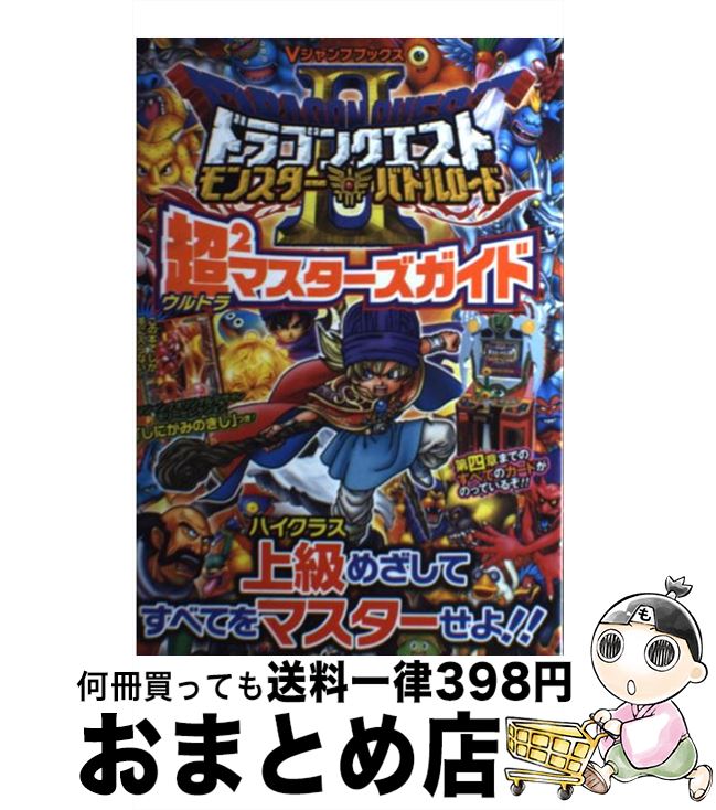 【中古】 ドラゴンクエストモンスターバトルロード2超2マスターズガイド / Vジャンプ編集部 / 集英社 [単行本（ソフトカバー）]【宅配便出荷】