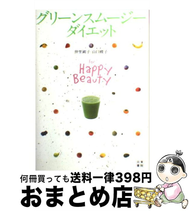 【中古】 グリーンスムージーダイエット For　Happy　Beauty / 仲里 園子, 山口 蝶子, / 日東書院本社 [単行本（ソフトカバー）]【宅配便出荷】