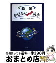 著者：新鉄道システム研究会出版社：山海堂サイズ：単行本ISBN-10：4381015509ISBN-13：9784381015501■こちらの商品もオススメです ● 通勤電車もの知り大百科 明日から朝晩の通勤がぐっと楽しくなる！ 全面改訂版 / 岩成 政和 / イカロス出版 [単行本（ソフトカバー）] ■通常24時間以内に出荷可能です。※繁忙期やセール等、ご注文数が多い日につきましては　発送まで72時間かかる場合があります。あらかじめご了承ください。■宅配便(送料398円)にて出荷致します。合計3980円以上は送料無料。■ただいま、オリジナルカレンダーをプレゼントしております。■送料無料の「もったいない本舗本店」もご利用ください。メール便送料無料です。■お急ぎの方は「もったいない本舗　お急ぎ便店」をご利用ください。最短翌日配送、手数料298円から■中古品ではございますが、良好なコンディションです。決済はクレジットカード等、各種決済方法がご利用可能です。■万が一品質に不備が有った場合は、返金対応。■クリーニング済み。■商品画像に「帯」が付いているものがありますが、中古品のため、実際の商品には付いていない場合がございます。■商品状態の表記につきまして・非常に良い：　　使用されてはいますが、　　非常にきれいな状態です。　　書き込みや線引きはありません。・良い：　　比較的綺麗な状態の商品です。　　ページやカバーに欠品はありません。　　文章を読むのに支障はありません。・可：　　文章が問題なく読める状態の商品です。　　マーカーやペンで書込があることがあります。　　商品の痛みがある場合があります。