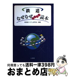 【中古】 鉄道なぜなぜおもしろ読本 / 新鉄道システム研究会 / 山海堂 [単行本]【宅配便出荷】