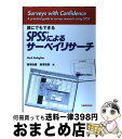 【中古】 誰にでもできるSPSSによるサーベイリサーチ / マーク ロドガー, Mark Rodeghier, 西沢 由隆, 西沢 浩美 / 丸善出版 [単行本...