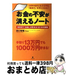 【中古】 お金の不安が消えるノート 1200名が人もうらやむ「経済力」を手に入れた！ / 田口智隆 / フォレスト出版 [単行本（ソフトカバー）]【宅配便出荷】