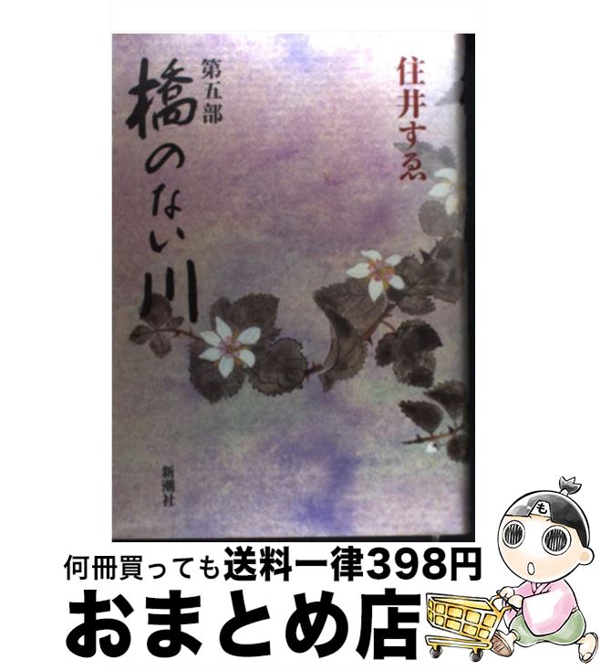 【中古】 橋のない川 第5部 / 住井 すゑ / 新潮社 [単行本]【宅配便出荷】